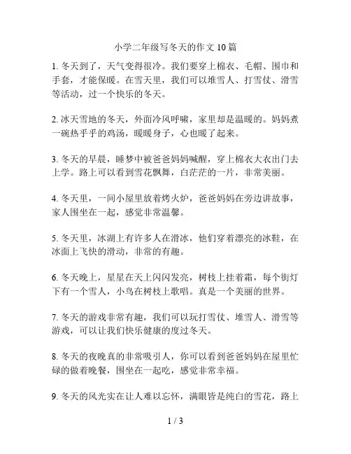 小学二年级写冬天的作文10篇