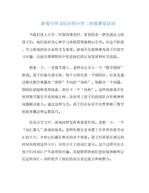游戏与学习结合的小学二年级课堂活动