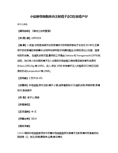 小鼠卵母细胞质内注射精子(ICSI)受精产仔