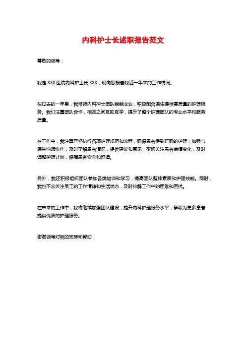 内科护士长述职报告范文