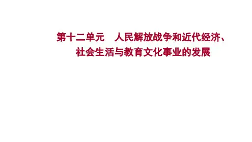 2023年中考历史考点梳理课件-第十二单元 人民解放战争和近代经济、社会生活与教育文化事业的发展