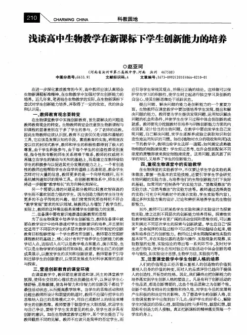 浅谈高中生物教学在新课标下学生创新能力的培养