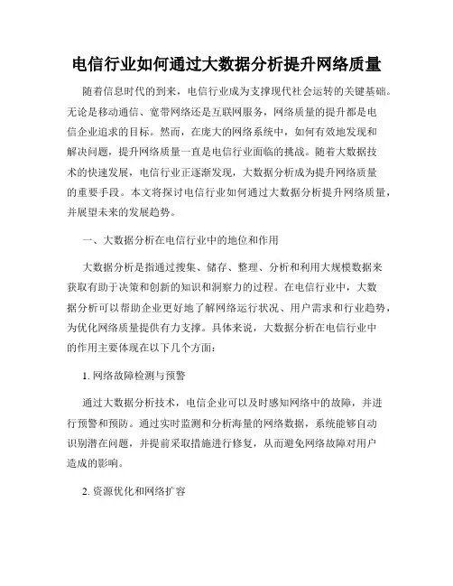 电信行业如何通过大数据分析提升网络质量