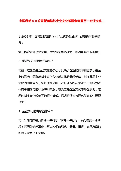 中国移动公司新跨越杯企业文化答题参考题目—企业文化