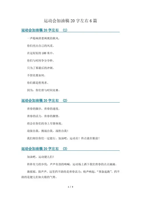 运动会加油稿20字左右6篇