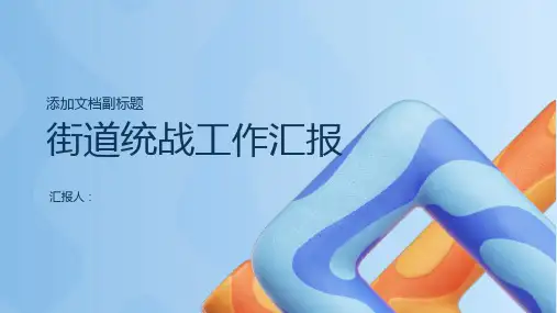 街道统战工作汇报材料