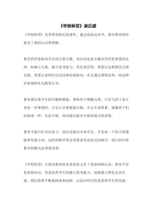 《学校转型》读后感