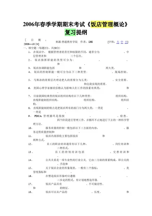饭店管理期末考试