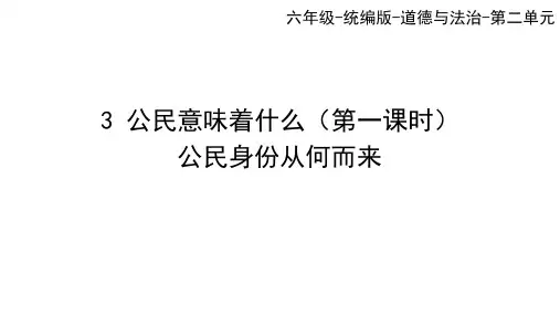 最新部编版小学道德与法治六年级上册《公民意味着什么》第1课时《公民身份从何而来》优质教学课件