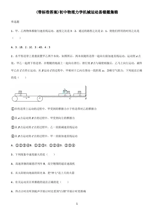 (带标准答案)初中物理力学机械运动易错题集锦