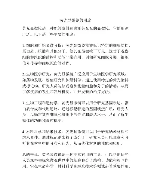 荧光显微镜的用途