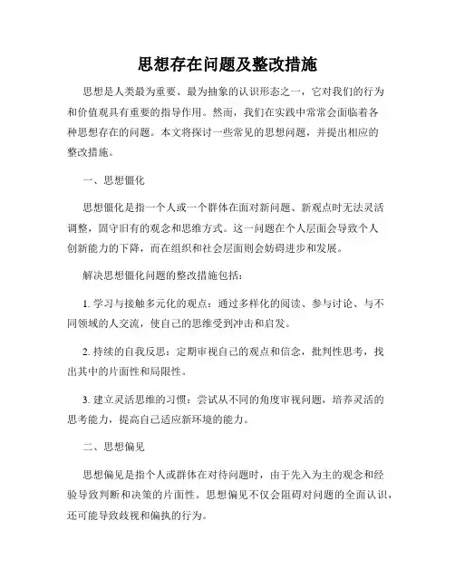 思想存在问题及整改措施