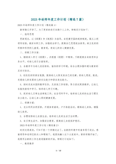 2023年幼师年度工作计划(精选7篇)