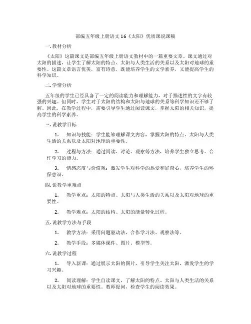 部编五年级上册语文16《太阳》优质课说课稿