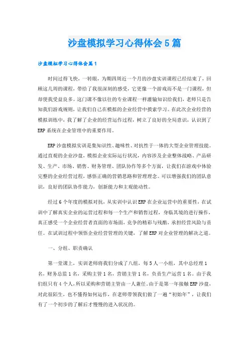 沙盘模拟学习心得体会5篇