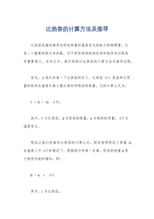 比热容的计算方法及推导