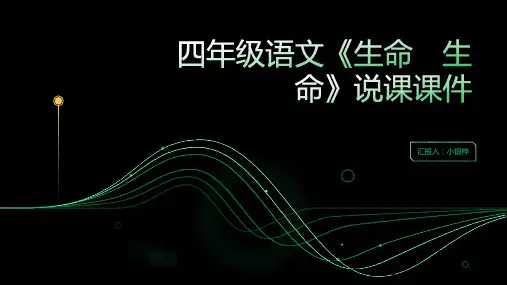 四年级语文《生命 生命》说课课件