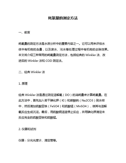 耗氧量的测定方法