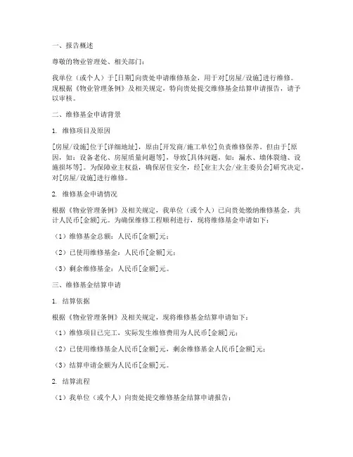 维修基金结算申请报告