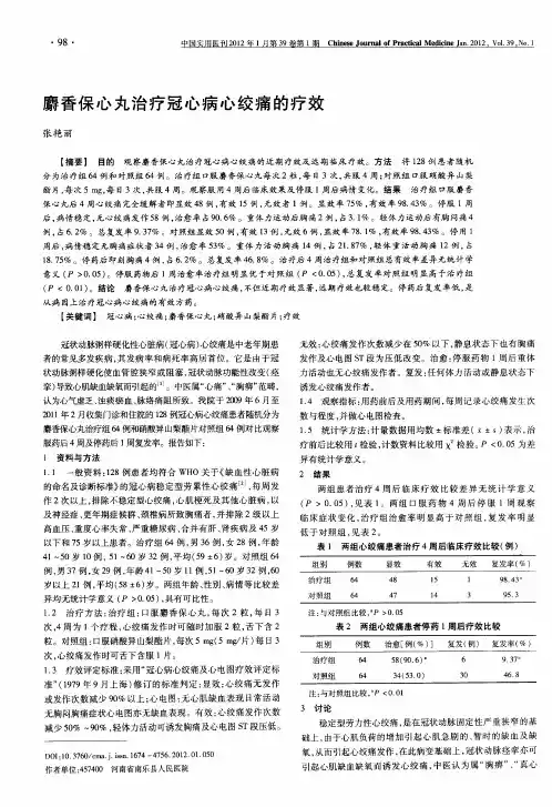 麝香保心丸治疗冠心病心绞痛的疗效