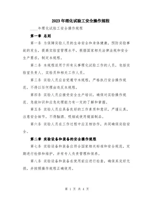 2023年理化试验工安全操作规程