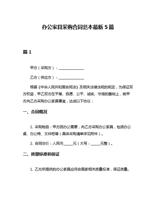 办公家具采购合同范本最新5篇