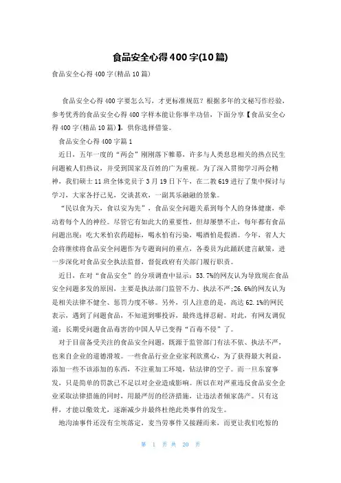 食品安全心得400字(10篇)