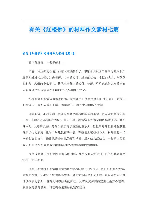 有关《红楼梦》的材料作文素材七篇