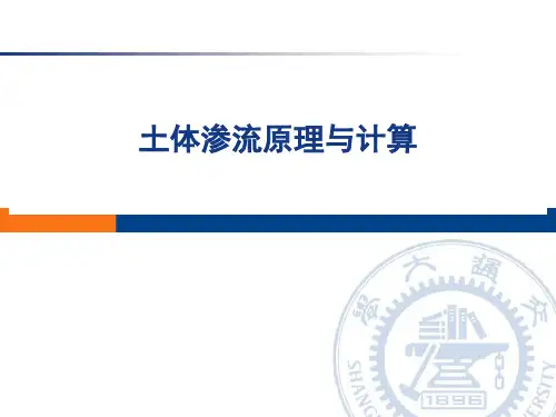 高等土力学-渗流-3课时