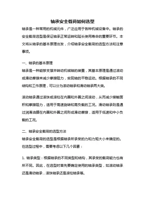 轴承安全载荷如何选型