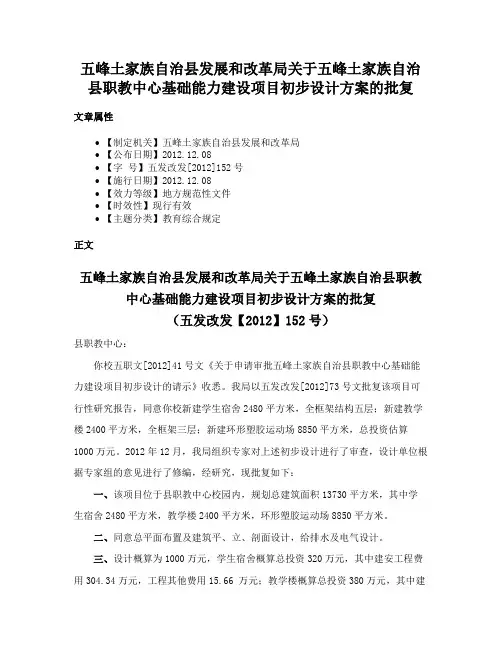 五峰土家族自治县发展和改革局关于五峰土家族自治县职教中心基础能力建设项目初步设计方案的批复