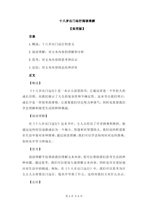 十八岁出门远行阅读理解