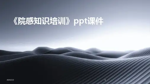 2024版年度《院感知识培训》ppt课件