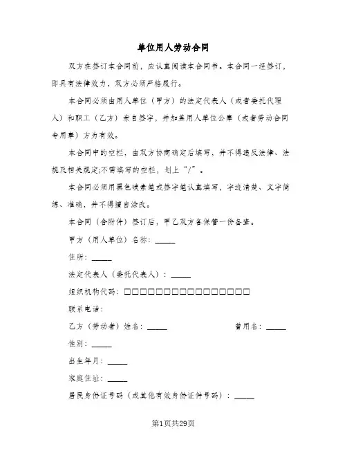 单位用人劳动合同(6篇)