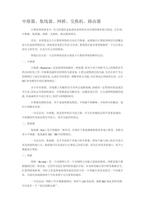 中继器、集线器、网桥、交换机、路由器