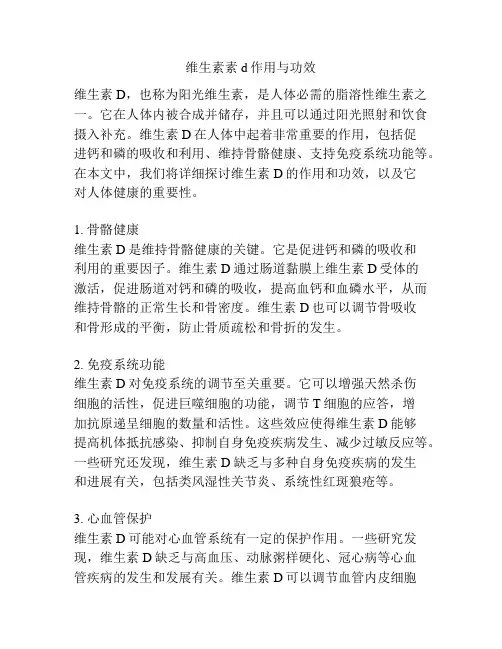 维生素素d作用与功效