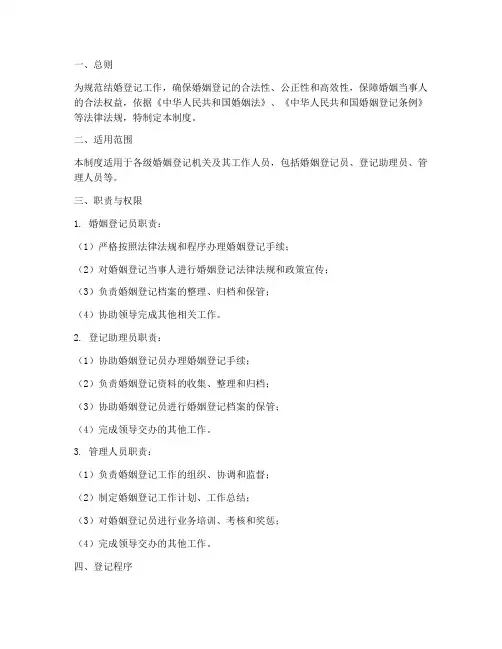 结婚登记人员管理制度