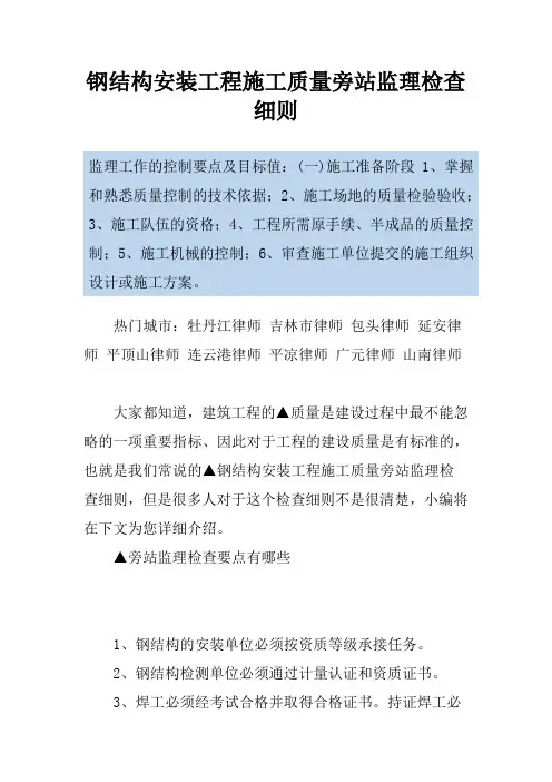 钢结构安装工程施工质量旁站监理检查细则