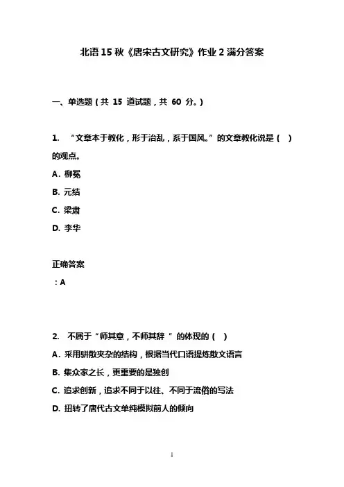 北语15秋《唐宋古文研究》作业2满分答案