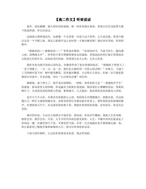 【高二作文】听雨说话