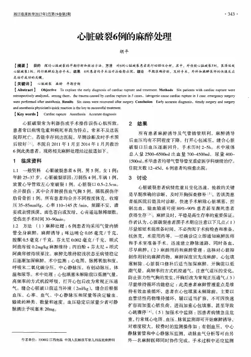 心脏破裂6例的麻醉处理