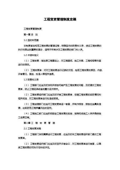 工程变更管理制度定稿