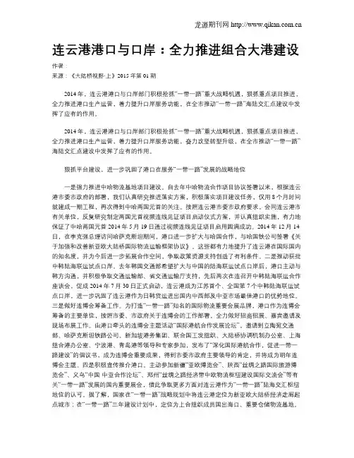 连云港港口与口岸：全力推进组合大港建设