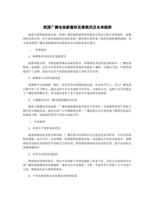 我国广播电视新媒体发展现状及未来趋势