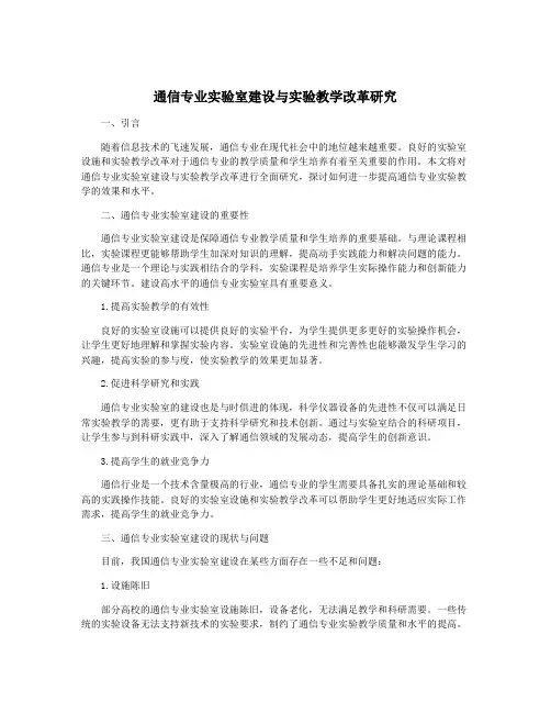 通信专业实验室建设与实验教学改革研究