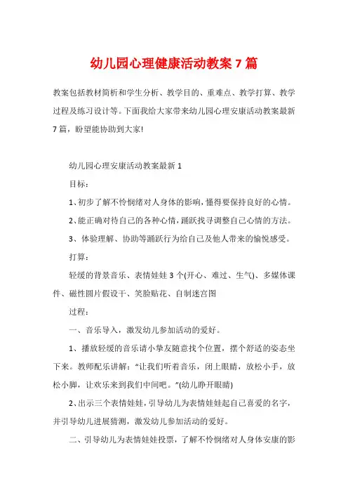 幼儿园心理健康活动教案7篇