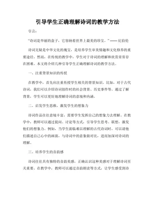 引导学生正确理解诗词的教学方法