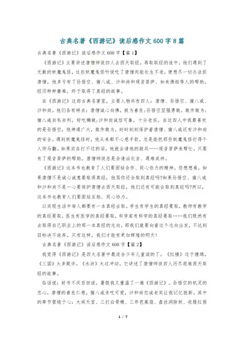 古典名著《西游记》读后感作文600字8篇