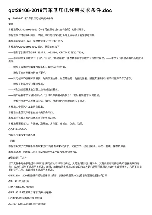 qct29106-2019汽车低压电线束技术条件.doc