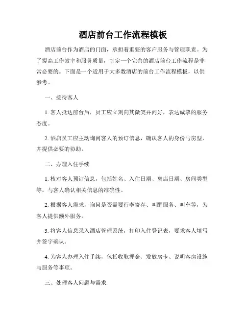 酒店前台工作流程模板